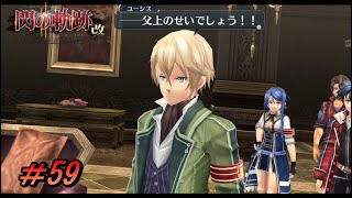 【閃の軌跡Ⅱ 改】ド正論すぎて逆に笑う【初見実況】Part.59