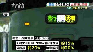 西鉄バス・電車　土日・祝日は減便へ　感染拡大で５日から特別ダイヤ