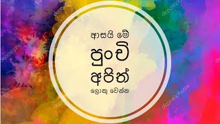 ආසයි මේ පුංචි අපිත් ලොකු වෙන්න || Asai me punchi apith loku wenna || Children's Day Song