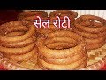 सेल रोटी Recipe | How to make SEL ROTI | Himalayan Mum's Recipe