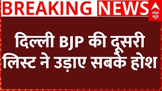 Delhi Election 2025 : दिल्ली BJP की दूसरी लिस्ट ने उड़ाए सबके होश! | BJP 2nd List Announced