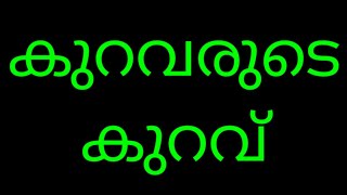 കുറവരുടെ അസൂയ അതാണ് അവരുടെ ഏറ്റവും വലിയ കുറവ്