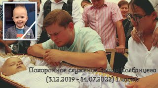 Похоронное служение Эмиля Колбанцева 1 часть (3.12.2019 - 14.07.2022)