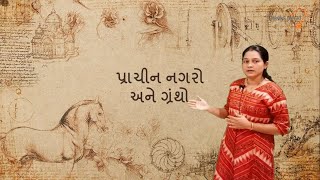 Std 6 SS પ્રકરણ-3, પ્રાચીન નગરો અને ગ્રંથો (ભાગ-1) | હડપ્પા,મોહે જો ડેરો,લોથલ ની સમજ