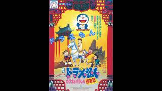 9 君がいるから 堀江美都子 【ドラえもん のび太のパラレル西遊記 主題歌】