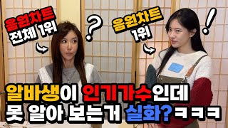 She Couldn’t Recognize Her Idol Even When They were Collaborating! Korean Prank!! (Eng Sub)