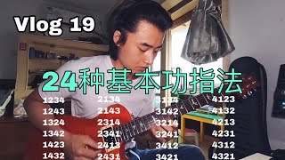 Vlog 19｜『吉他』左手24种基本功指法练习·弹好弹精才是关键