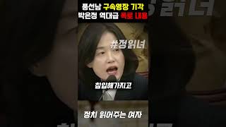 박은정 역대급 폭로 내용 터졌다... 경호차장 김성훈, 구속영장 기각의 비밀