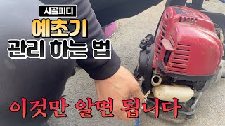 예초기  관리하는  법 이것만 알면 됩니다