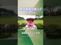 ng客人2 打球奧客來了 高爾夫 高爾夫球 搞笑 golf golfswing golflife 運動 高爾夫生活 trending fyp