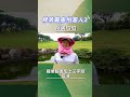 ng客人2 打球奧客來了 高爾夫 高爾夫球 搞笑 golf golfswing golflife 運動 高爾夫生活 trending fyp