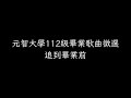 元智大學112級畢業歌曲徵選 追到畢業前