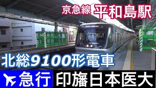 北総9100形電車【エアポート急行 印旛日本医大】京急線平和島駅でエアポート急行印旛日本医大行きの到着～発車を撮影