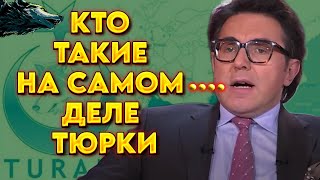 Кто такие на самом деле Тюрки