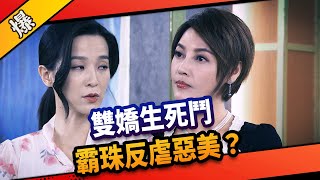 《八點檔搶先爆》市井豪門 EP212 雙嬌生死鬥  霸珠反虐惡美？