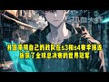 一口气看完《吞噬世界：虚拟玩家无限扩张》当我拥有了创造虚拟游戏世界的能力，扩张地图成了我的唯一目标，而代价是吞噬其他世界。史上最恐怖的玩家降临，各大世界都将面临终极挑战！