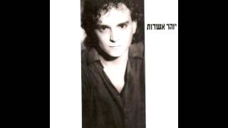 יזהר אשדות | הלילות שלנו