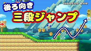 【右を向くと詰み】ついに後ろ向きで三段ジャンプができるようになりました【マリオメーカー２】