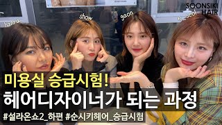 헤어디자이너가 되려면? l 디자이너 실제 경험담 l 승급시험 l HAIR DESIGNER l K beauty salon, SOONSIKI