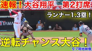 速報！逆転チャンス！大谷翔平　第2打席【9.7現地映像】タイガース1-0エンゼルス3番DH大谷翔平　3回裏1死ランナー1.3塁場面