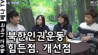 [나누는 우리들] 4회 - 북한인권학생연대, 길거리캠페인, 북한인권법, 봉사, 나눔