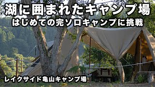 湖に囲まれたキャンプ場で初めての完ソロ（デュオだけど！）【千葉県/レイクサイド亀山キャンプ場】