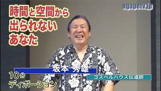 「時間と空間から出られないあなた」坂本秀雄〈ゴスペルハウス伝道師〉（詩篇139：1～12）ディボーションTV【聖書メッセージ動画:2020.8.9】