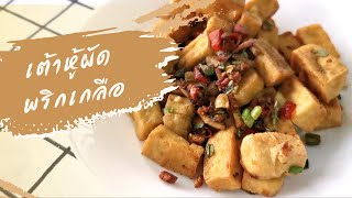 เต้าหู้ผัดพริกเกลือ เมนูวีแกนง่ายๆ (Fried Tofu with Hot Chili and Salt)