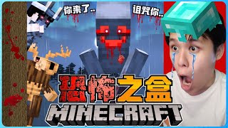 阿浪哥挑战最恐怖的Minecraft恐怖之盒！电影里的怪物在我世界里！？【全字幕】( 我的世界 ) 第一集