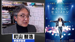 町山智浩 映画『ホイットニー・ヒューストン I WANNA DANCE WITH SOMEBODY』2022.12.27