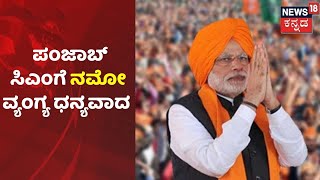 Punjab ಸರ್ಕಾರದಿಂದ PM Modiಗೆ ಭದ್ರತಾ ಲೋಪವಾಗಿ ಅಪಮಾನ ಮಾಡಲಾಯಿತೇ?