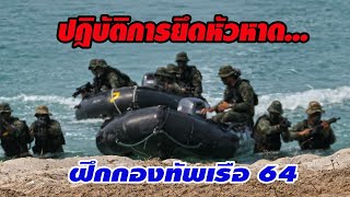 ปฏิบัติการยึดหัวหาด... ฝึกกองทัพเรือ 64