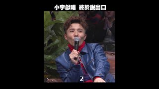 小宇獻唱 終於說出口｜#聲林之王 #Shorts