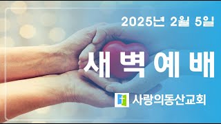 대한예수교장로회(합동) 사랑의동산교회 2025년 02월 05일 새벽예배