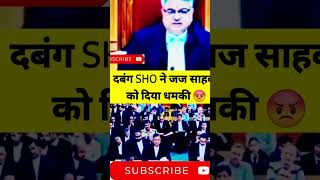 दबंग SHO ने जज साहब को दिया धमकी #sho #court #police #angryjudge #shorts #reels #ytshort #llb #yt