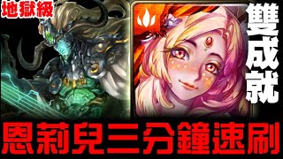 【神魔之塔】復刻地獄級『樹琴的濟世弦音』恩莉兒 三分鐘 速刷 雙成就 【JackLee】