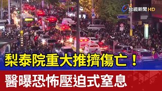 梨泰院重大推擠傷亡！醫曝恐怖壓迫式窒息