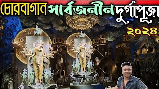 চোরবাগান সার্বজনীন প্যান্ডেল | Chorbagan Sarbojanin Durga Puja 2024 Pandal | Durga Puja 2024 |