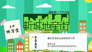 【新城地產街】丨團結香港基金副總裁 葉文祺 專訪丨8月19日 星期六