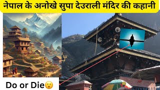 नेपाल के अनोखे सुपा देउराली मंदिर की रहस्यमय कहानी