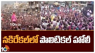 నకిరేకల్‎లో పొలిటికల్ హోలీ | Political Holi in Nakrekal |  Vemula Veeresham |MLA Chirumarthi | 10TV