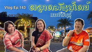 ชิลล์ๆที่ ตลาดมันส์เดย์ - กาฬสินธุ์ : VLOG Ep.143