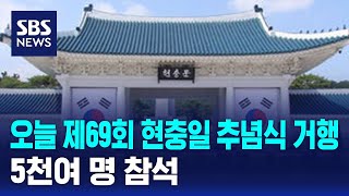 오늘 제69회 현충일 추념식 거행…5천여 명 참석 / SBS