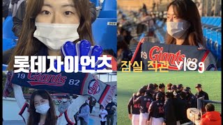 vlog 드디어 올시즌 첫 롯데 직관 ! ⚾️❤️ 롯데 자이언츠 직관 브이로그 | 20시즌 마지막 잠실 경기 | 롯데 직캠