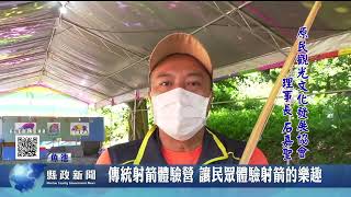 傳統射箭體驗營 讓民眾體驗射箭的樂趣｜南投縣政新聞 2022.07.29