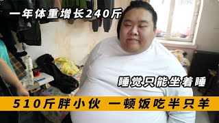 28岁小伙体重510斤，一顿饭能吃半只羊，睡觉都躺不下去！【她她米解说】