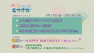 松阪市行政情報番組VOL.1529 エンディング