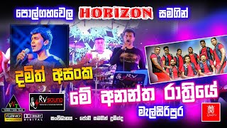 මේ අනන්ත රාත්‍රියේ | polgahawela horizon  සමගින් දමිත් අසංක | මැල්සිරිපුරදී