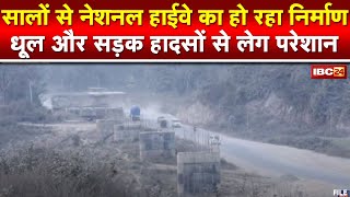 National Highway 43 : कब पूरा होगा राष्ट्रीय राजमार्ग 43 का निर्माण कार्य? जानिए