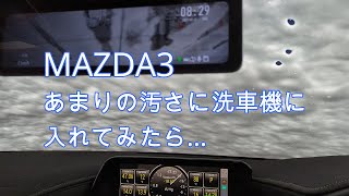 【MAZDA3】 あまりの汚さに洗車機に入れてみたら…